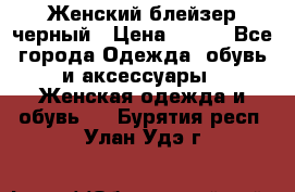 Женский блейзер черный › Цена ­ 700 - Все города Одежда, обувь и аксессуары » Женская одежда и обувь   . Бурятия респ.,Улан-Удэ г.